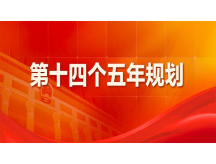 开云手机·官方版网站登录入口-开云(中国)为“十四五”规划建言献策 